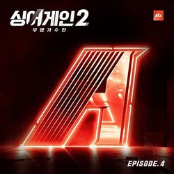 SingAgain2 - Battle of the Unknown, Episode. 4 サウンドトラック (Various artists) - CDカバー