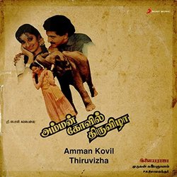 Amman Kovil Thiruvizha Soundtrack ( Ilaiyaraaja) - CD cover