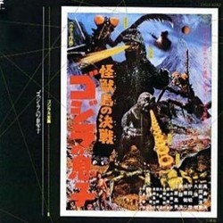 Kaijt no kessen: Gojira no musuko 声带 (Masaru Sat) - CD封面