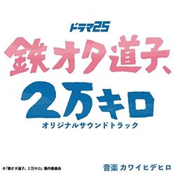 Railfan Michiko TV Drama 25 Soundtrack (Hidehiro Kawai) - CD cover