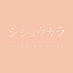Shijukara, Drama 24 Soundtrack (Hidetoshi Takumi) - CD cover
