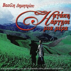 I Agapi Argise Mia Mera Ścieżka dźwiękowa (Vasilis Dimitriou) - Okładka CD