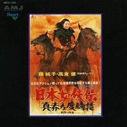 Junko Fuji, Vol.3 - Nihon Jokyoden Soundtrack (Chji Kinoshita	, Masao Yagi) - CD cover