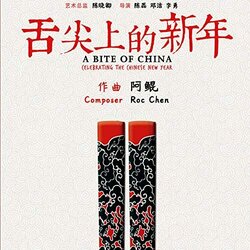 A Bite of China: Celebrating Chinese New Year Soundtrack (Roc Chen) - CD cover