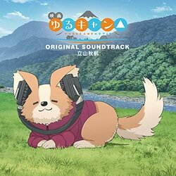 Laid-Back Camp the Movie Soundtrack (Akiyuki Tateyama) - CD cover