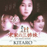 宋家の三姉妹 - Kitaro (2002)