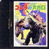 Gojira tai Megaro (1993)