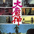 大魔神 - Original BGM Collection (2007)